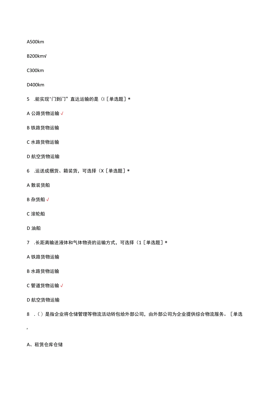 2023现代物流基础理论知识考核试题.docx_第2页