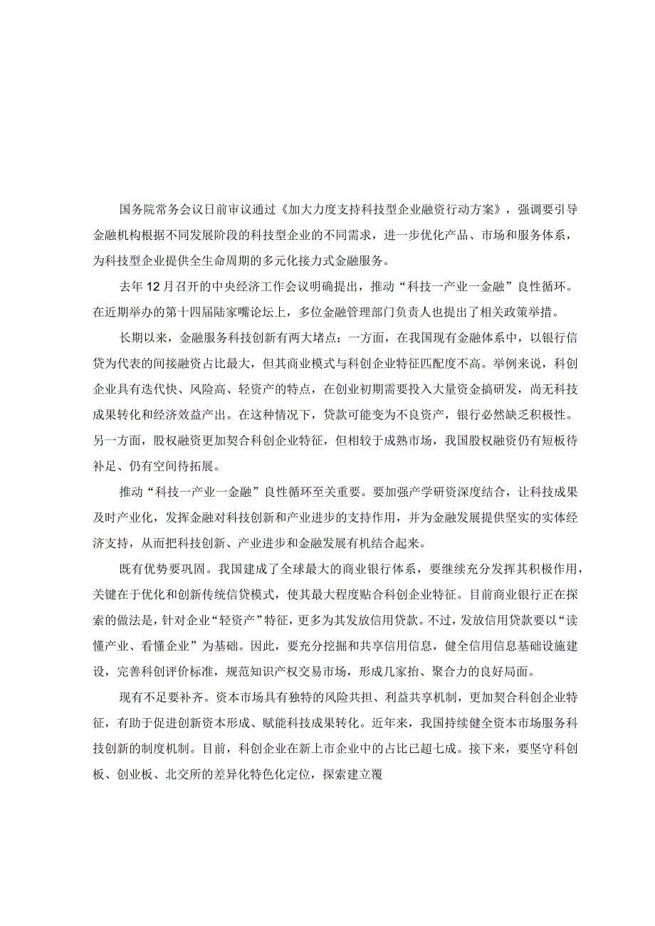 2篇2023年学习《加大力度支持科技型企业融资行动方案》心得体会.docx_第1页