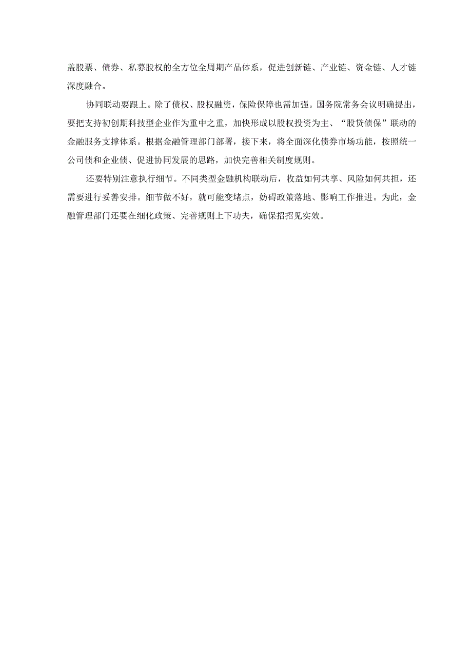 2篇2023年学习《加大力度支持科技型企业融资行动方案》心得体会.docx_第2页