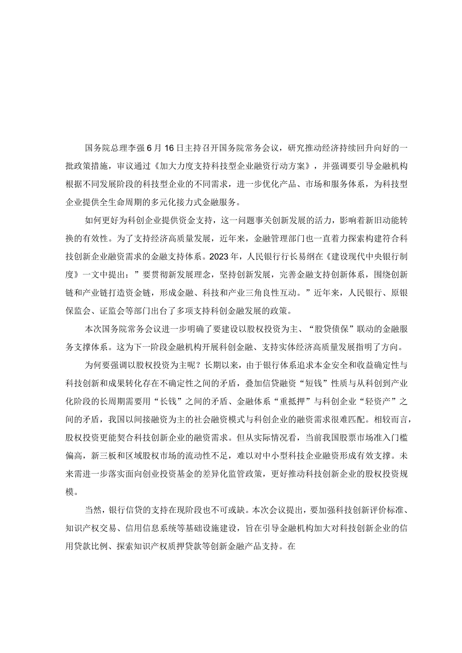 2篇2023年学习《加大力度支持科技型企业融资行动方案》心得体会.docx_第3页