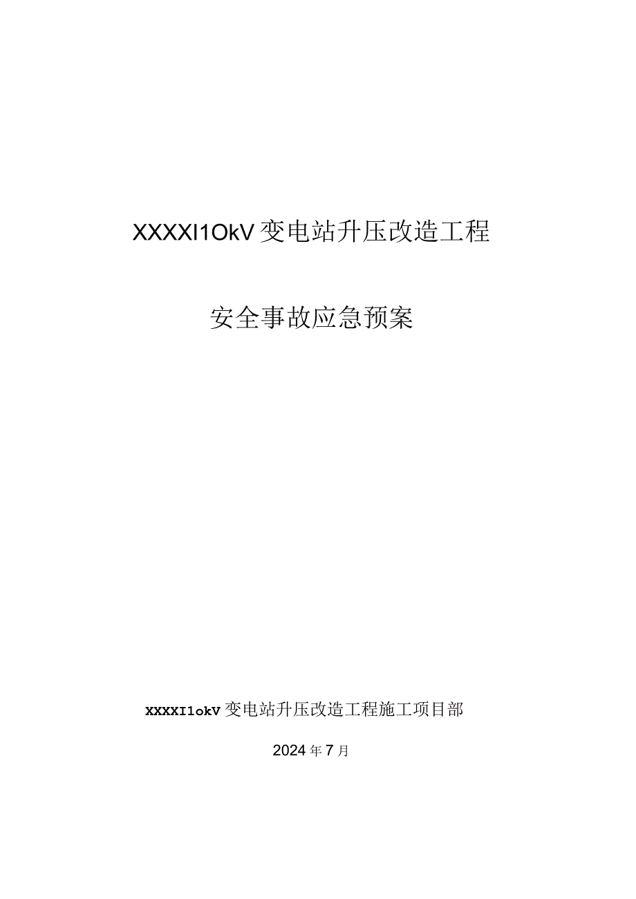 110kV变电站安全事故应急预案.docx_第1页