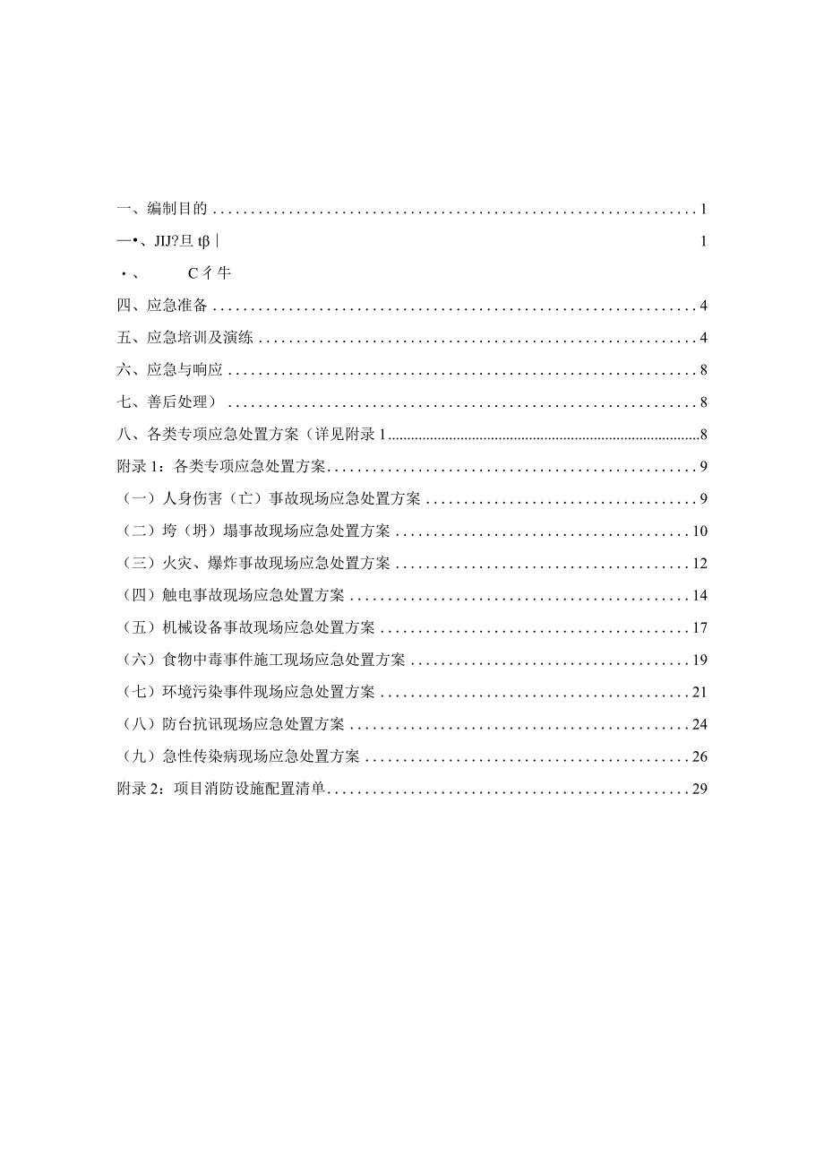 110kV变电站安全事故应急预案.docx_第3页