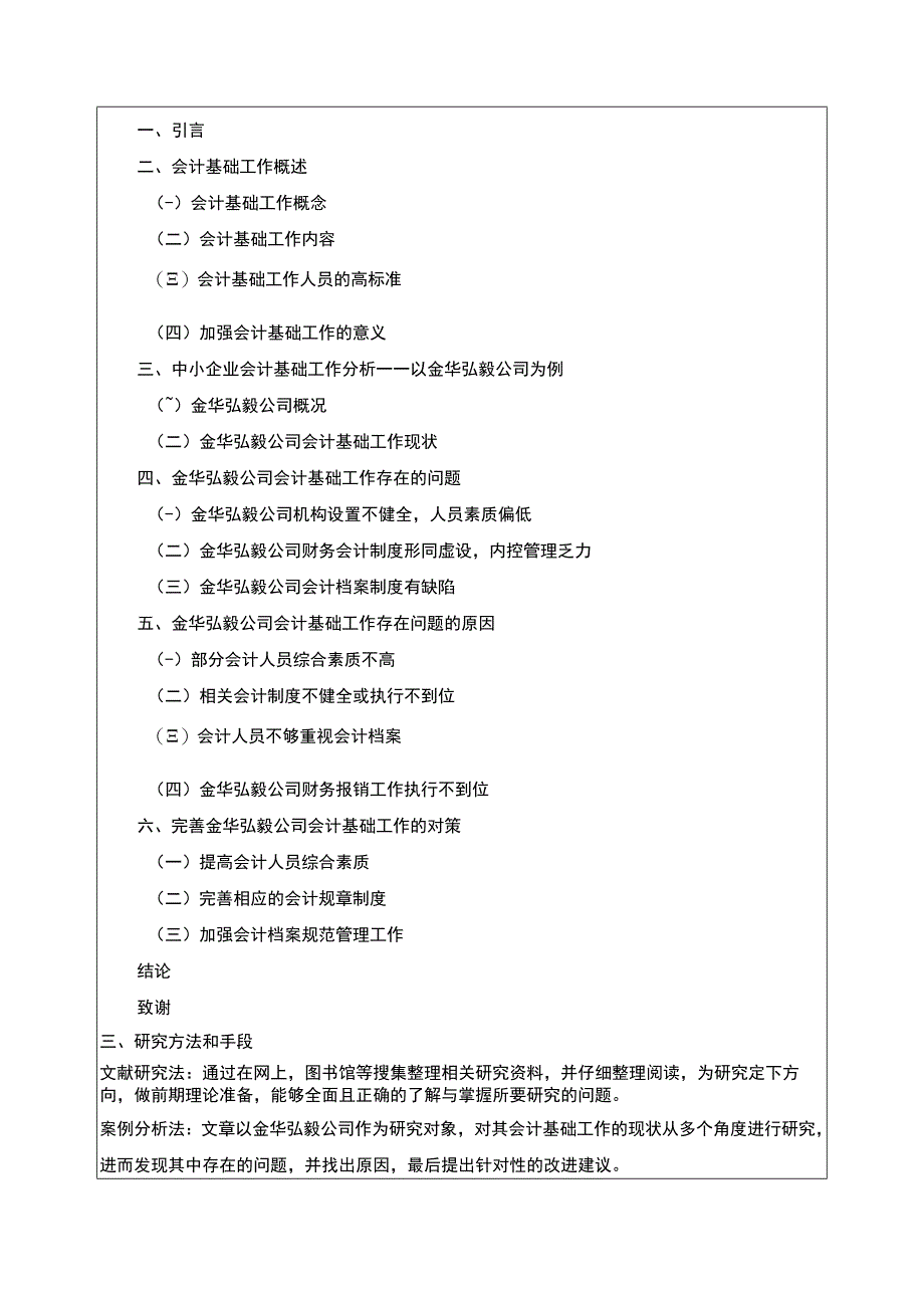 2023《金华弘毅公司会计基础工作案例分析》开题报告文献综述含提纲.docx_第2页