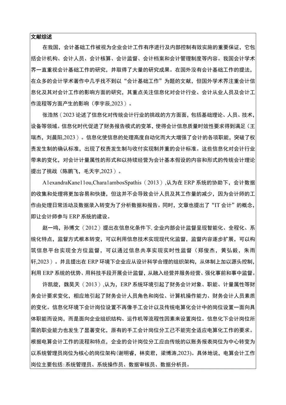 2023《金华弘毅公司会计基础工作案例分析》开题报告文献综述含提纲.docx_第3页