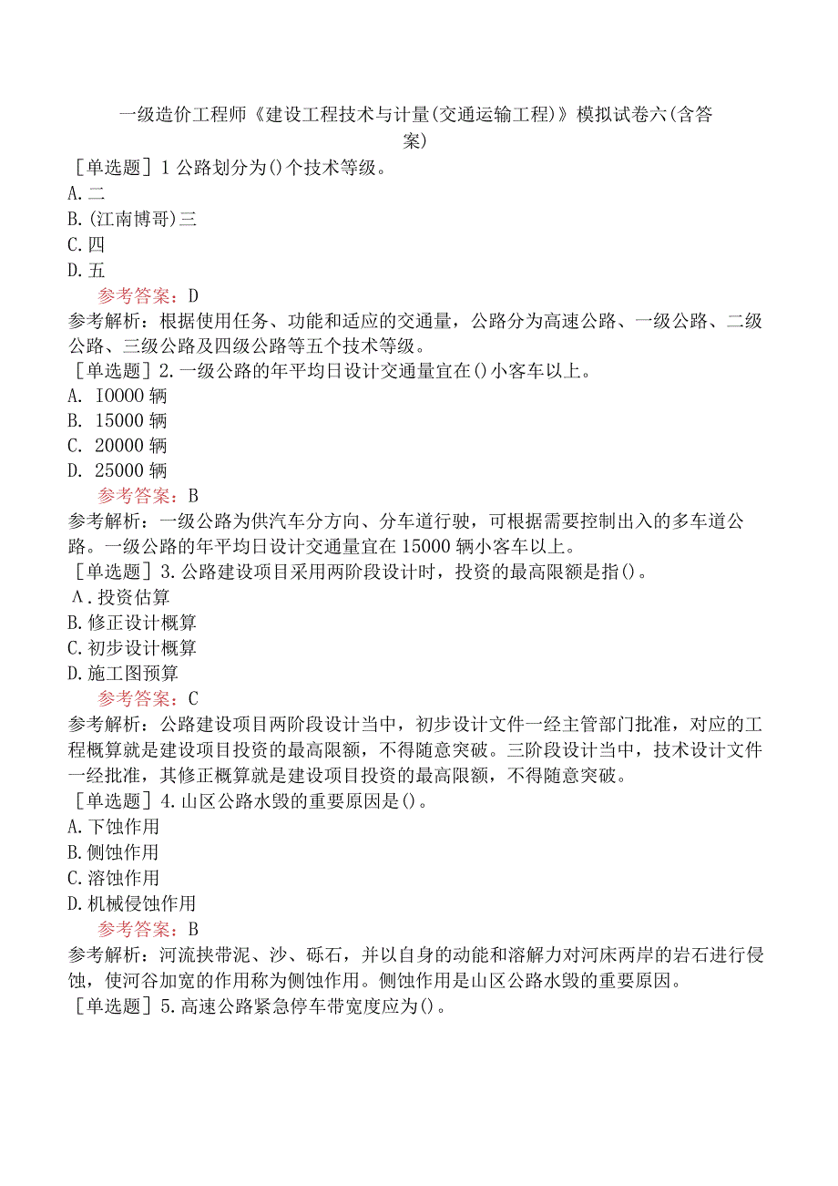 一级造价工程师《建设工程技术与计量交通运输工程》模拟试卷六含答案.docx_第1页