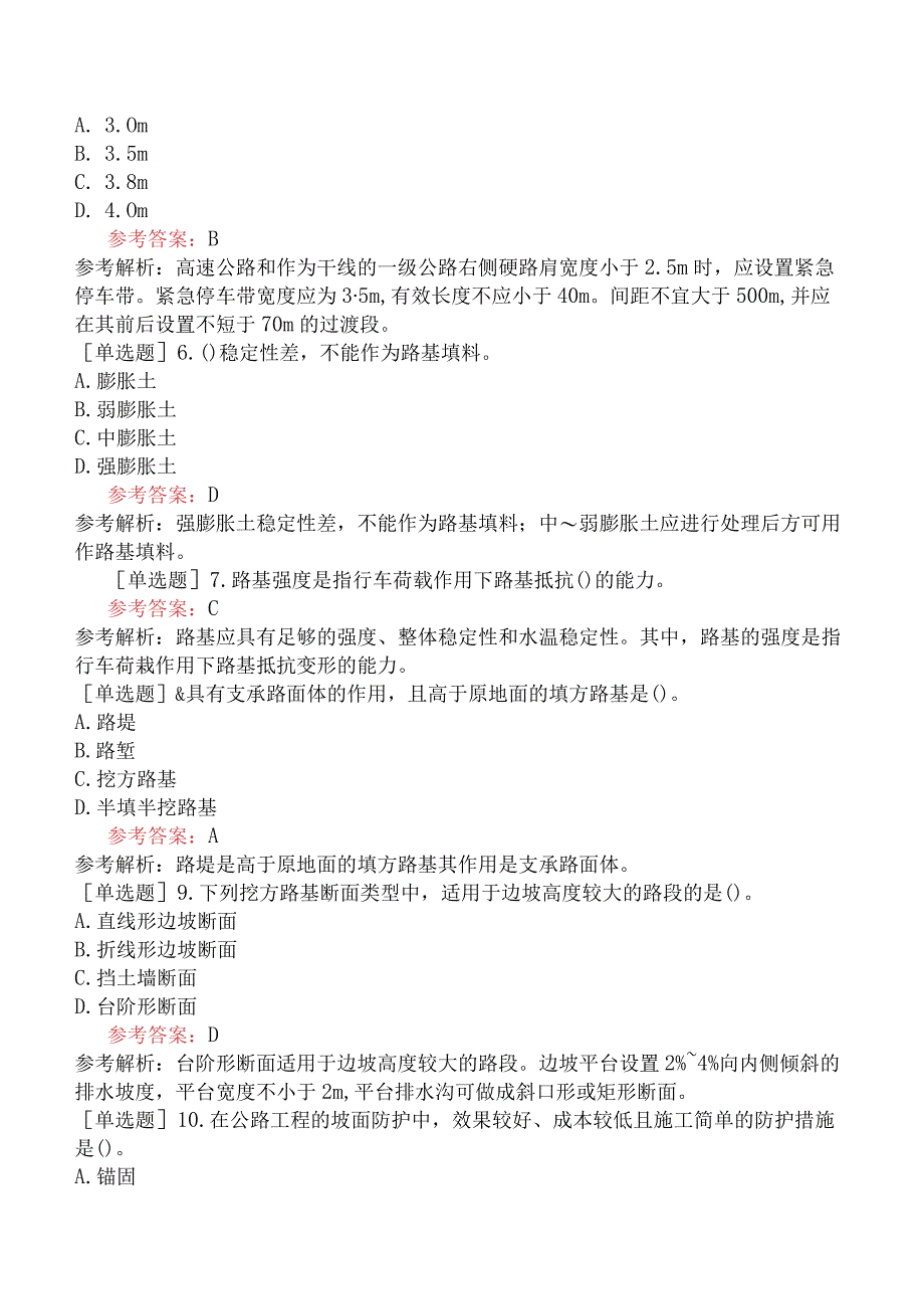 一级造价工程师《建设工程技术与计量交通运输工程》模拟试卷六含答案.docx_第2页