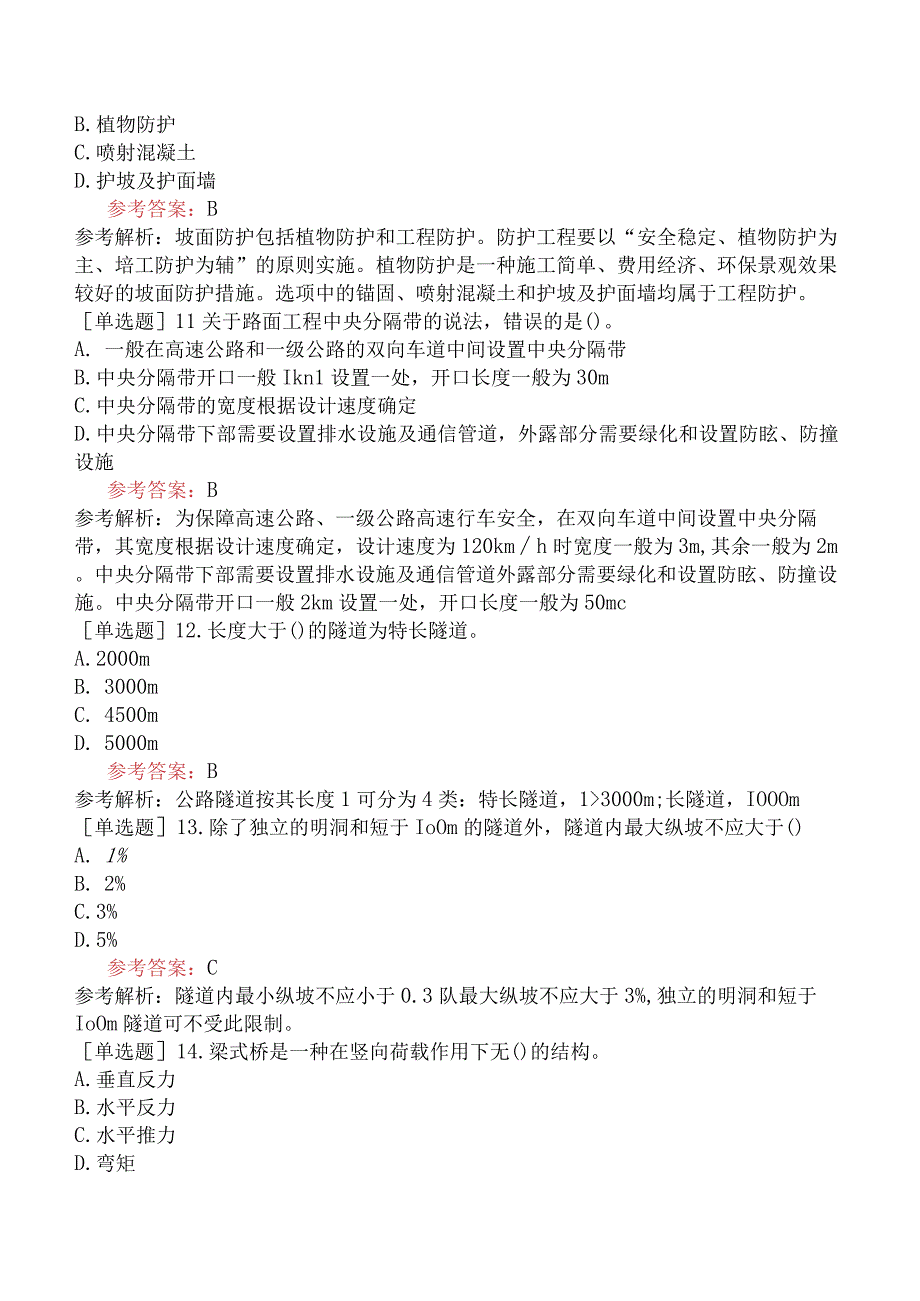 一级造价工程师《建设工程技术与计量交通运输工程》模拟试卷六含答案.docx_第3页