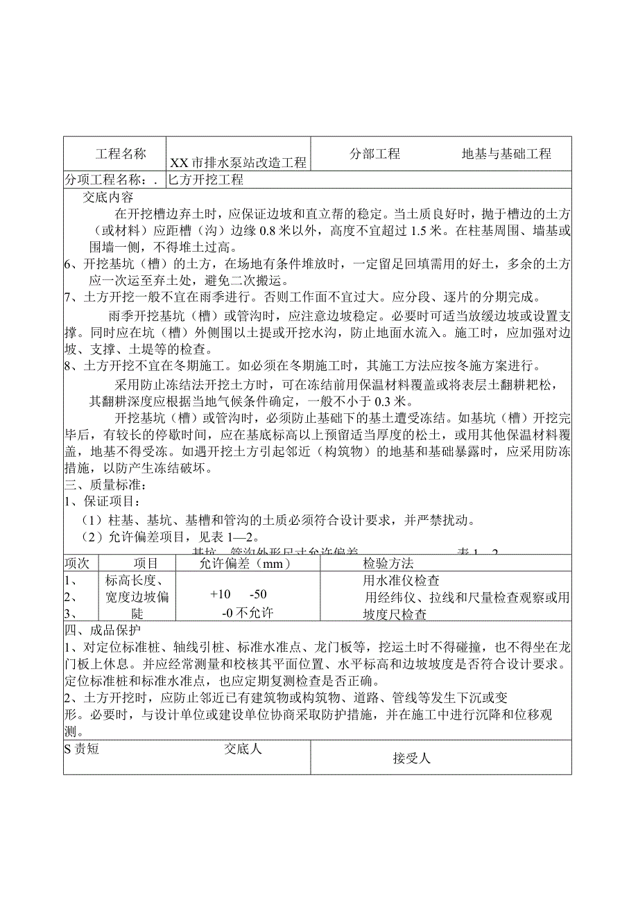 2023年整理施工技术交底市政泵站施工用.docx_第3页