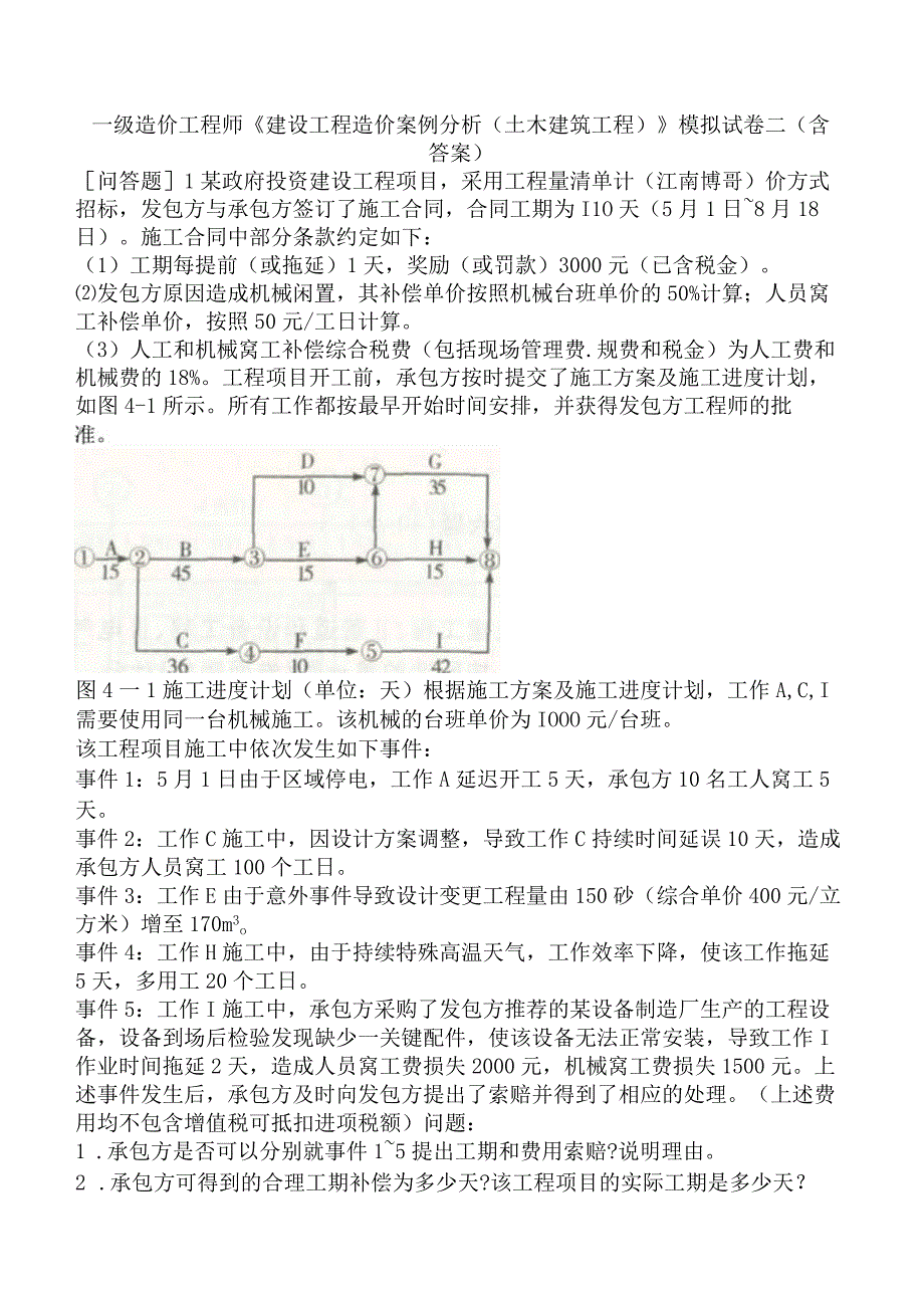 一级造价工程师《建设工程造价案例分析土木建筑工程》模拟试卷二含答案.docx_第1页