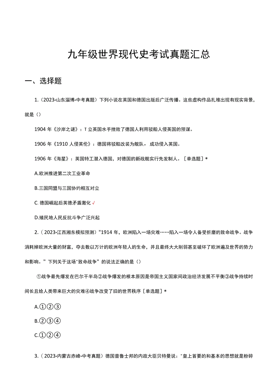 九年级世界现代史考试真题汇总.docx_第1页