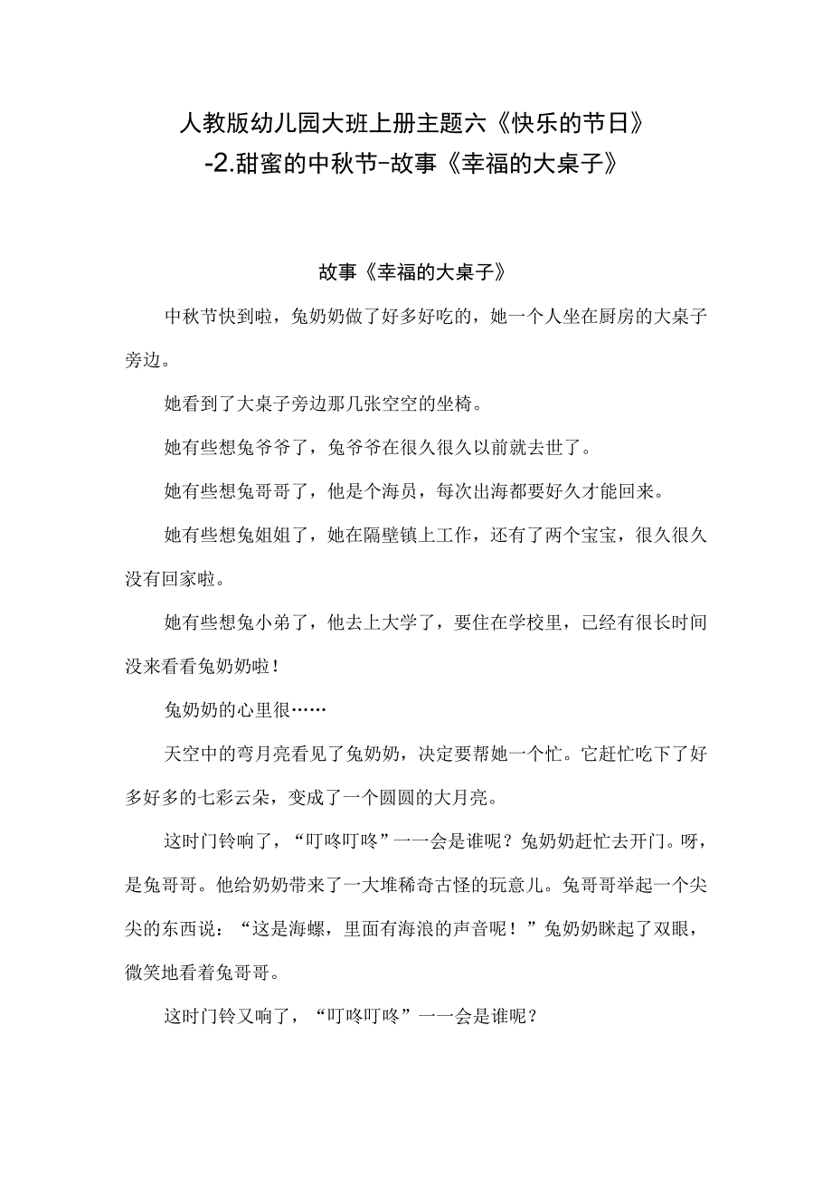 人教版幼儿园大班上册主题六《快乐的节日》2甜蜜的中秋节故事《幸福的大桌子》.docx_第1页