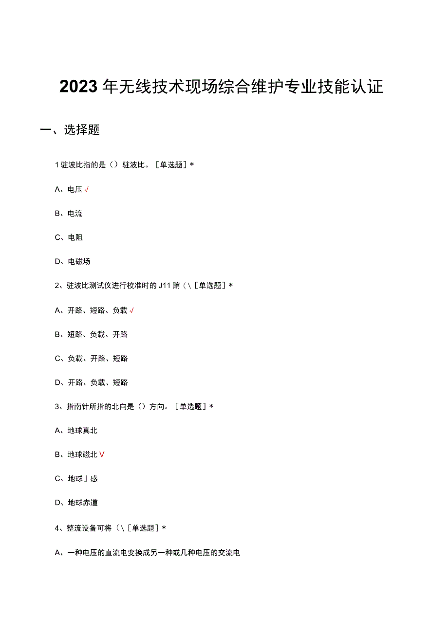 2023年无线技术现场综合维护专业技能认证试题及答案.docx_第1页