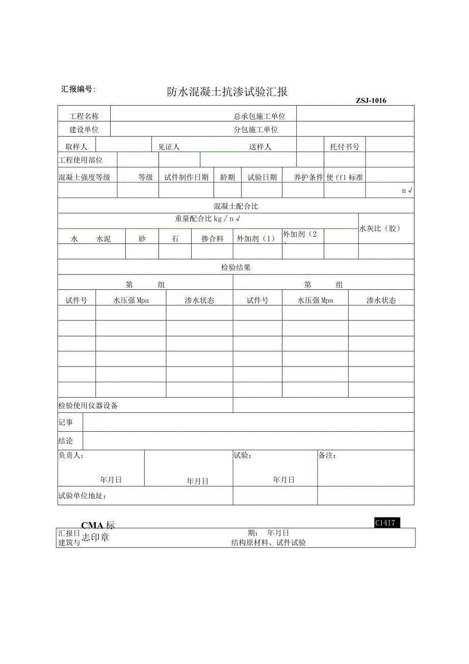 2023年防水混凝土抗渗试验汇报.docx_第1页