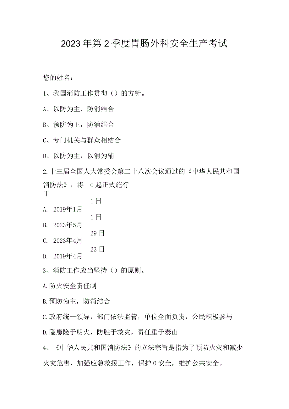 2023年第2季度胃肠外科安全生产考试.docx_第1页