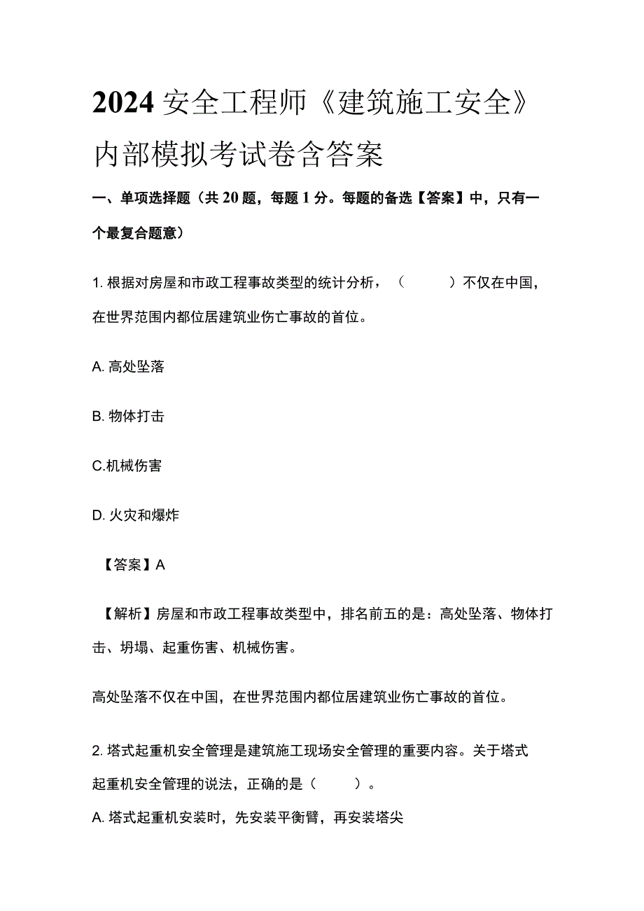 2024安全工程师《建筑施工安全》内部模拟考试卷含答案.docx_第1页