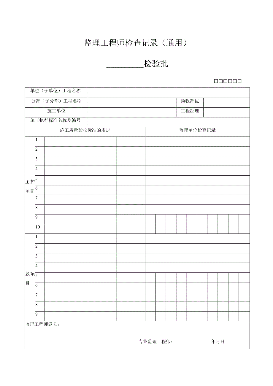 2023年监理工程师检查记录〔通用〕.docx_第1页