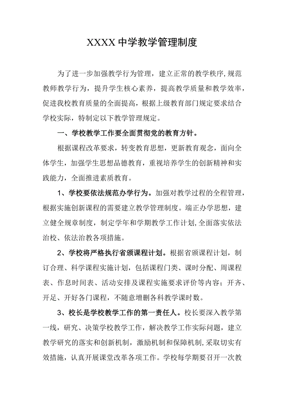 中学教学管理制度.docx_第1页