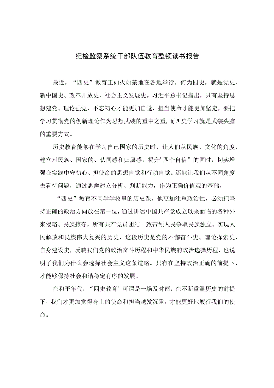 2023纪检监察系统干部队伍教育整顿读书报告精选10篇模板.docx_第1页