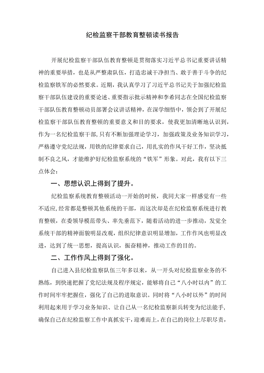 2023纪检监察系统干部队伍教育整顿读书报告精选10篇模板.docx_第2页