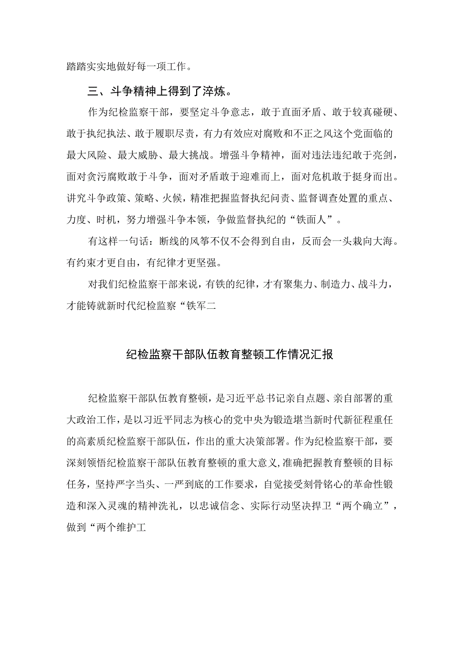 2023纪检监察系统干部队伍教育整顿读书报告精选10篇模板.docx_第3页