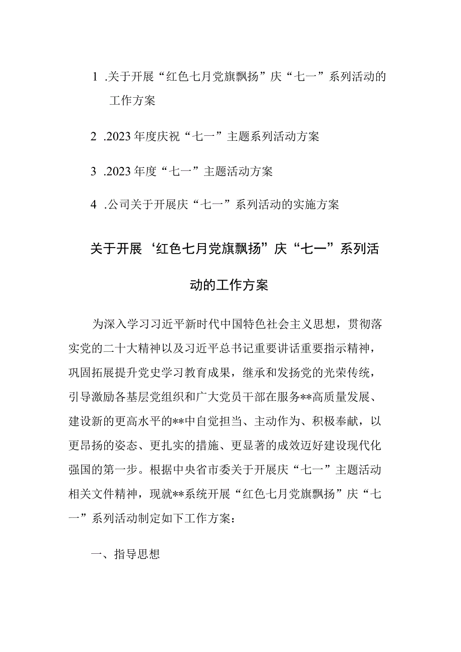 2023年度庆祝七一主题系列活动方案范文5篇.docx_第1页