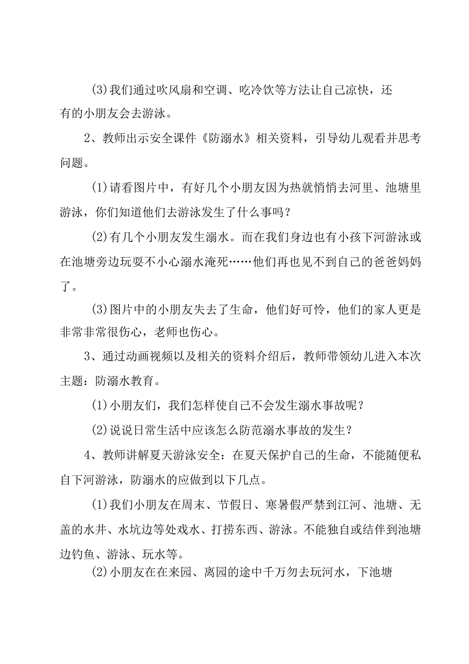 2023幼儿园防溺水安全教案汇编8篇.docx_第2页