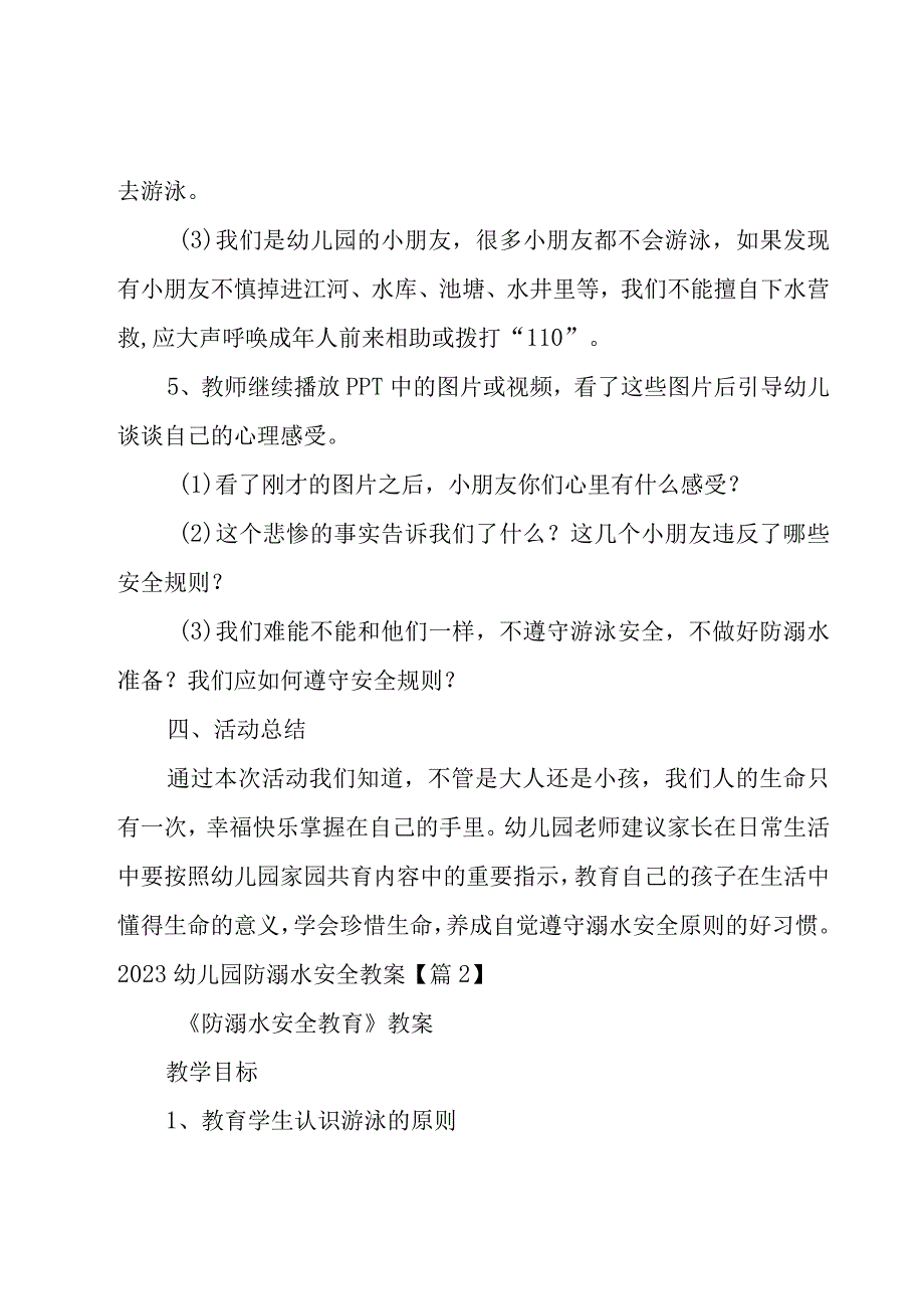 2023幼儿园防溺水安全教案汇编8篇.docx_第3页