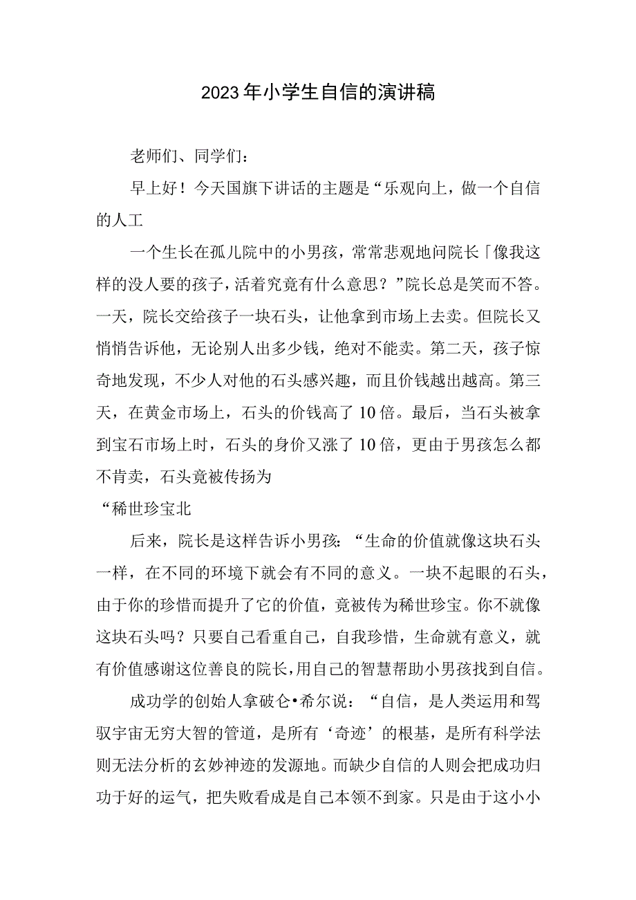 2023年小学生自信演讲稿.docx_第1页