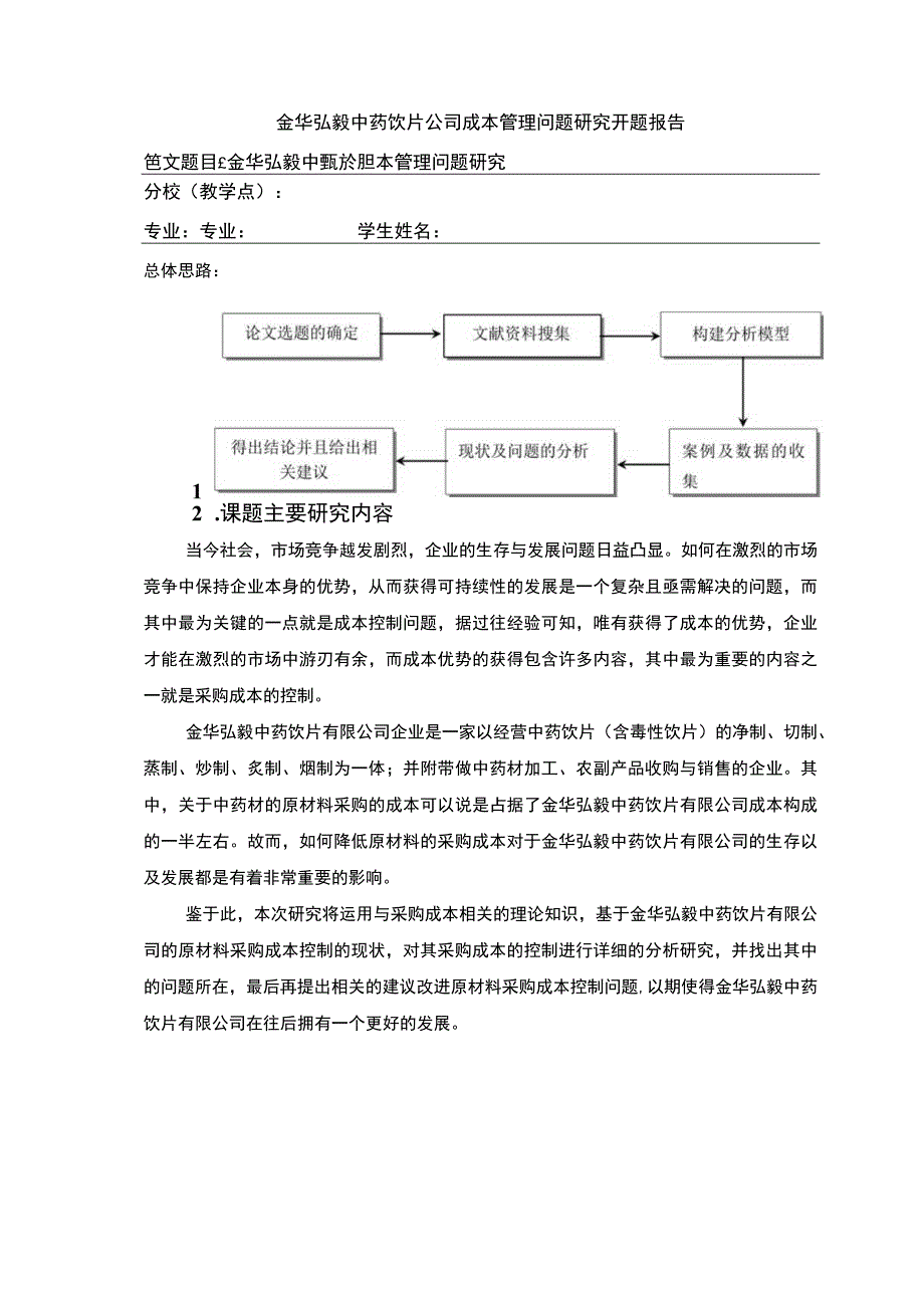 2023《金华弘毅中药饮片公司成本管理案例分析》开题报告3000字.docx_第1页