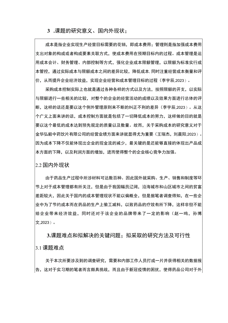 2023《金华弘毅中药饮片公司成本管理案例分析》开题报告3000字.docx_第2页