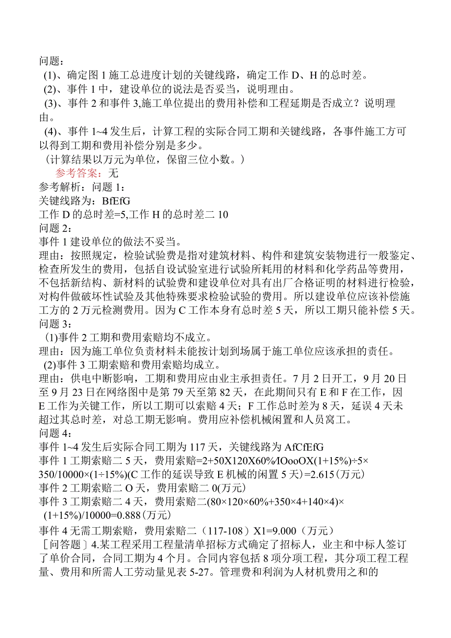 一级造价工程师《建设工程造价案例分析土木建筑工程》冲刺试卷二含答案.docx_第2页