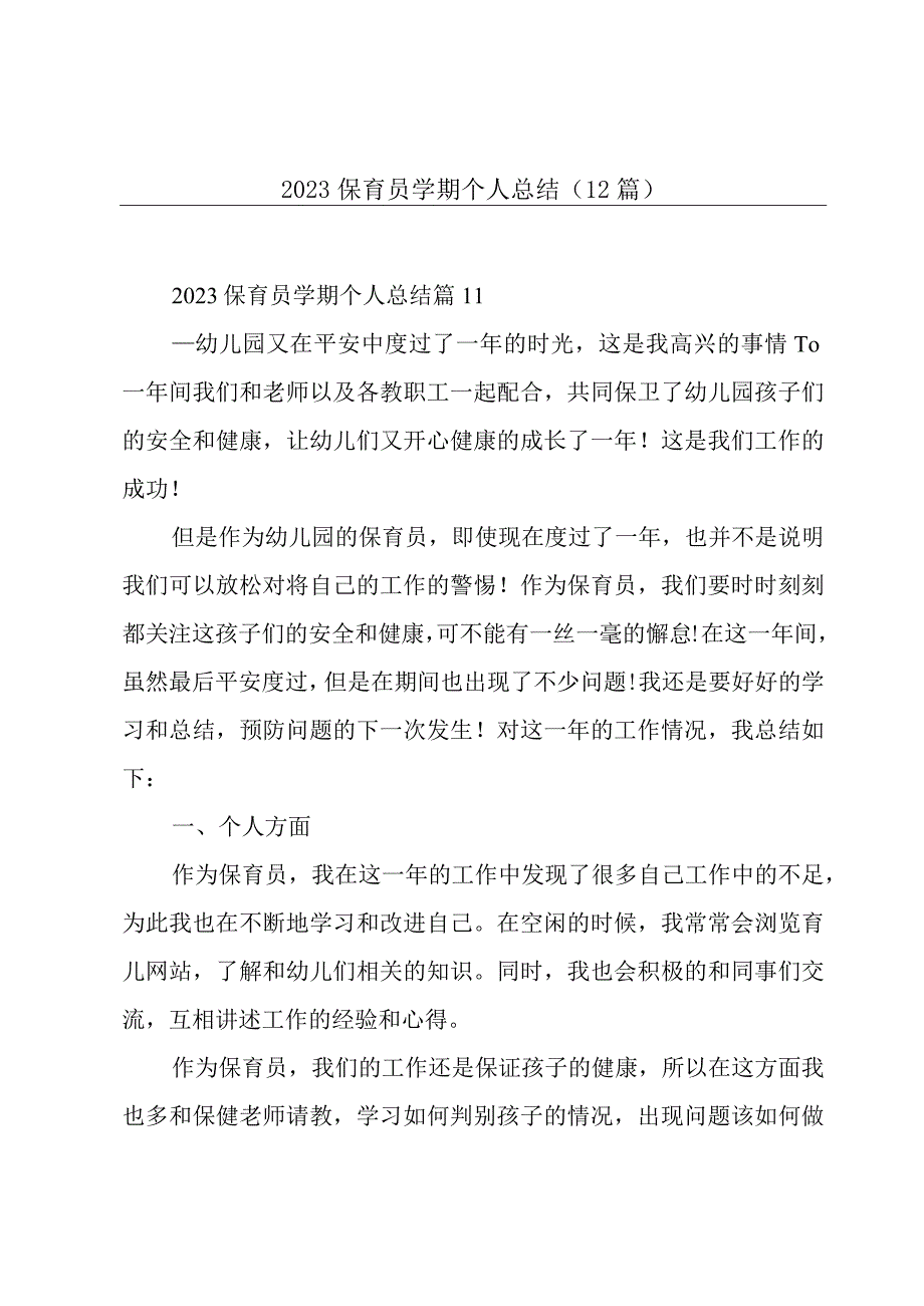 2023保育员学期个人总结12篇.docx_第1页