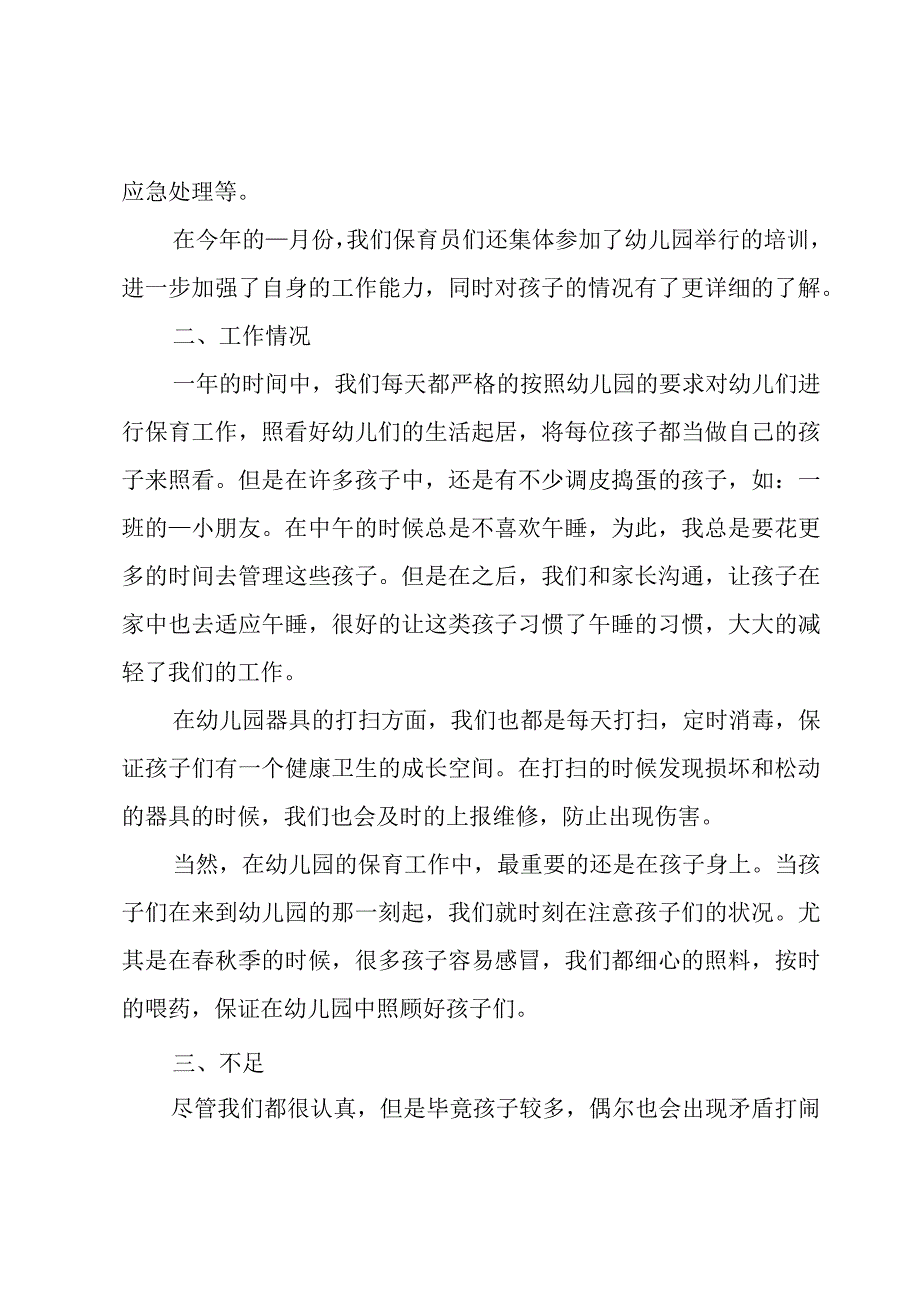 2023保育员学期个人总结12篇.docx_第2页