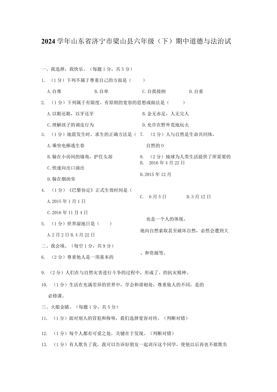 2023学年山东省济宁市梁山县六年级下期中道德与法治试卷含解析.docx_第1页