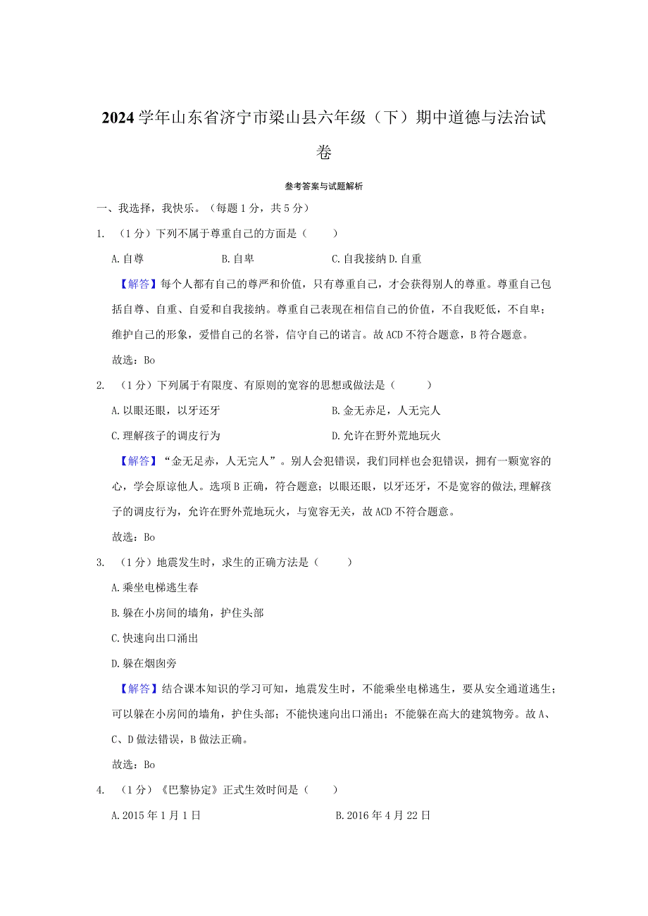 2023学年山东省济宁市梁山县六年级下期中道德与法治试卷含解析.docx_第3页