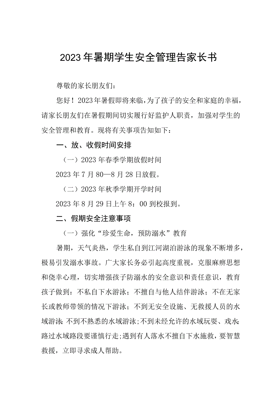 2023年小学校暑假须知四篇样本.docx_第1页