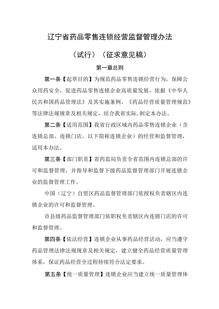 《辽宁省药品零售连锁经营监督管理办法试行》《辽宁省药品零售许可验收实施标准》.docx_第1页