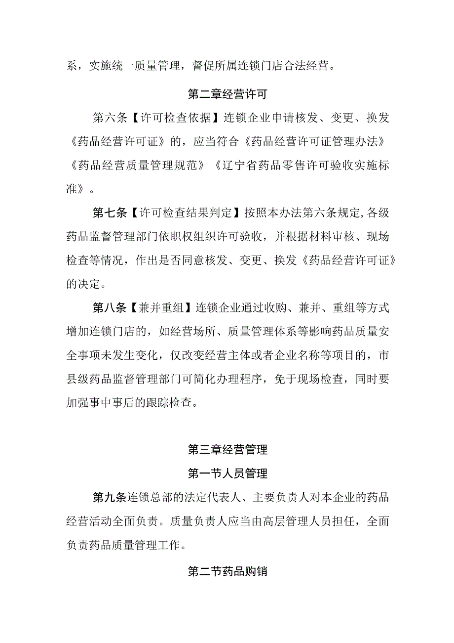 《辽宁省药品零售连锁经营监督管理办法试行》《辽宁省药品零售许可验收实施标准》.docx_第2页