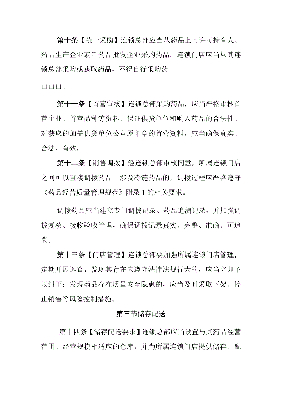 《辽宁省药品零售连锁经营监督管理办法试行》《辽宁省药品零售许可验收实施标准》.docx_第3页