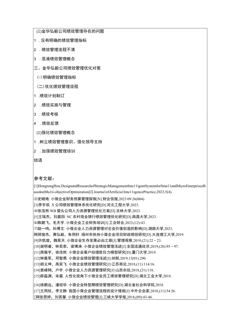 2023《小微企业绩效管理问题案例分析—以金华弘毅公司为例》开题报告文献综述含提纲2500字.docx_第3页