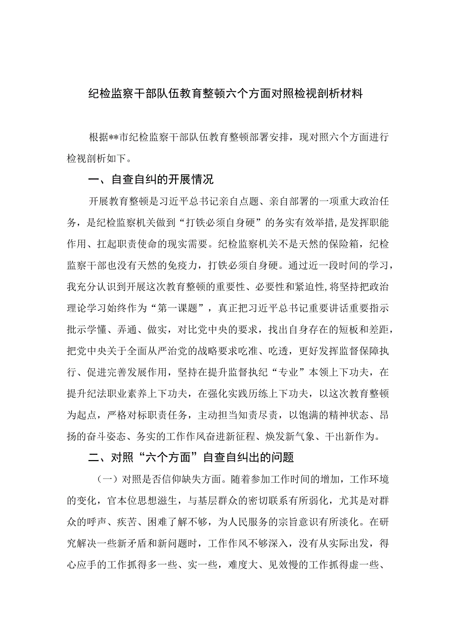 2023纪检监察干部队伍教育整顿六个方面对照检视剖析材料精选10篇模板.docx_第1页