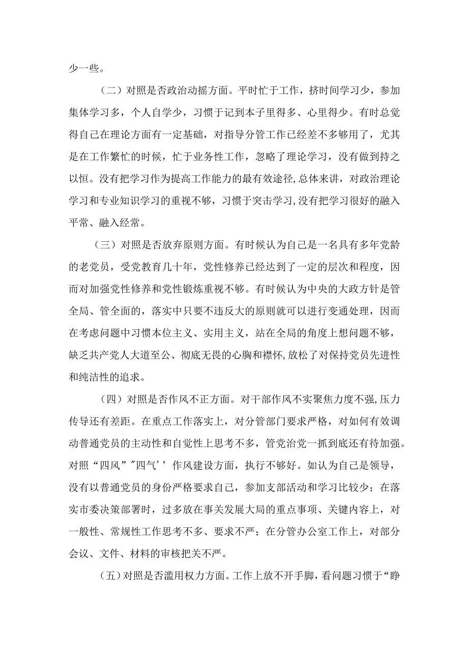 2023纪检监察干部队伍教育整顿六个方面对照检视剖析材料精选10篇模板.docx_第2页