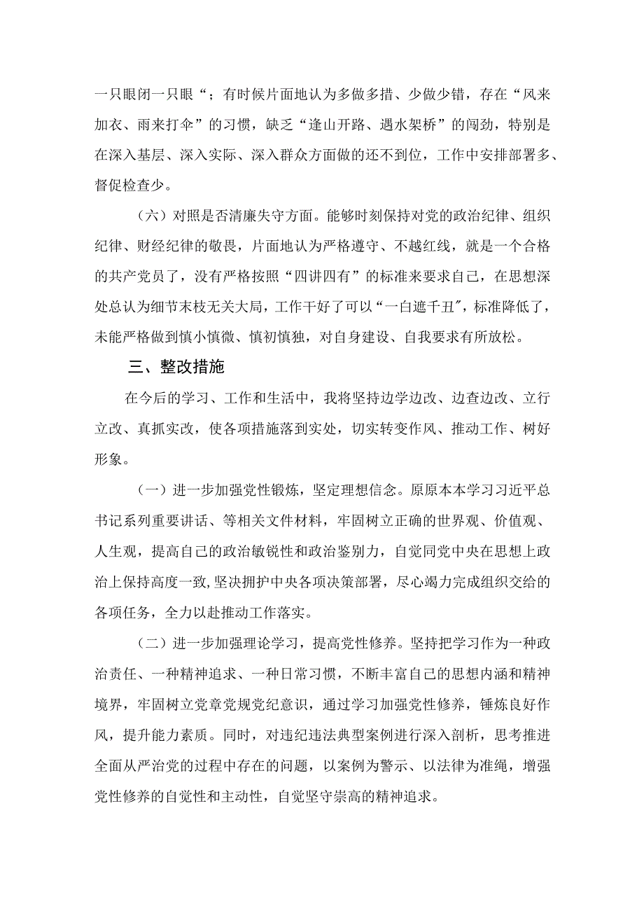 2023纪检监察干部队伍教育整顿六个方面对照检视剖析材料精选10篇模板.docx_第3页