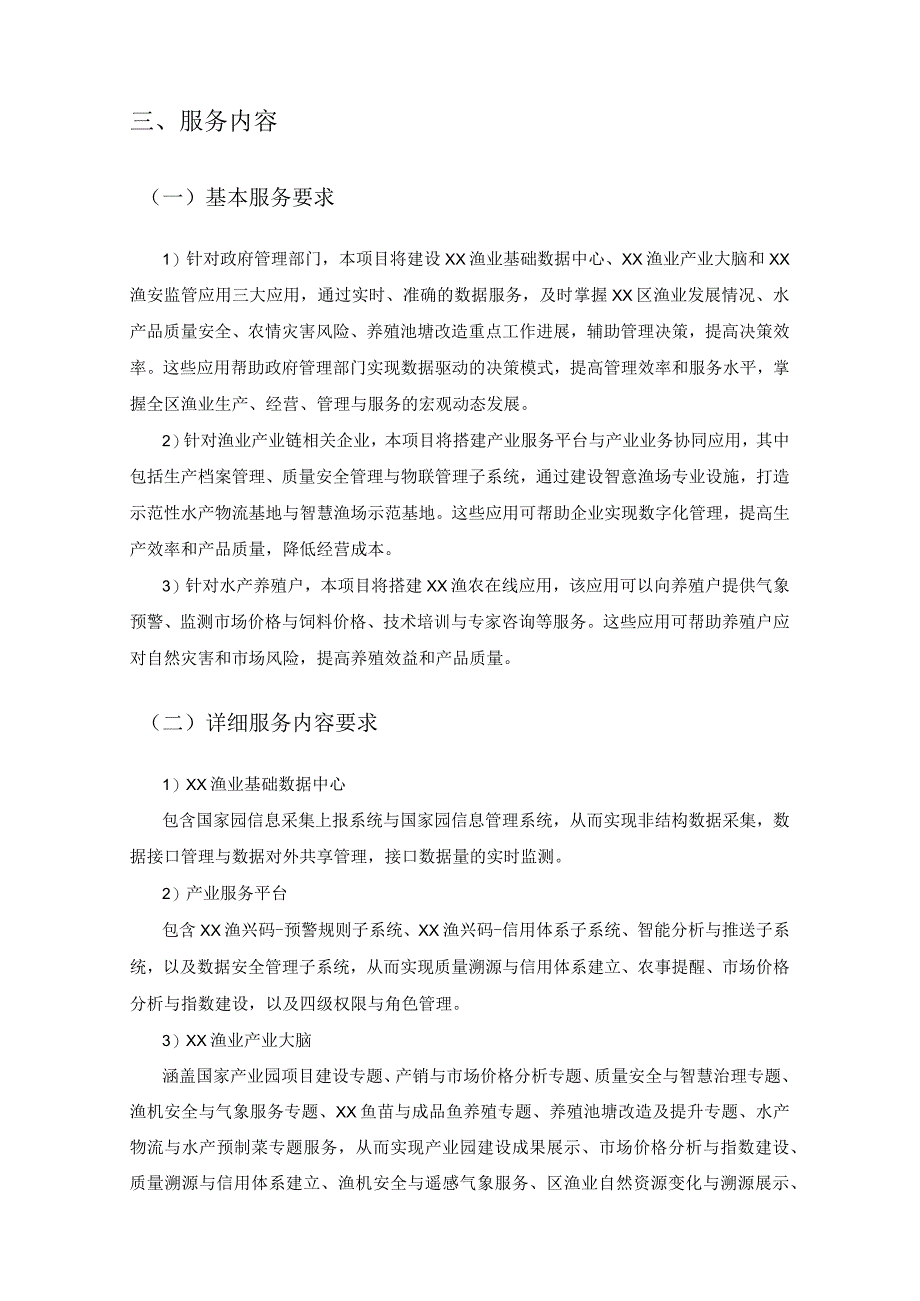 XX区数智渔业综合服务平台项目建设意见.docx_第2页