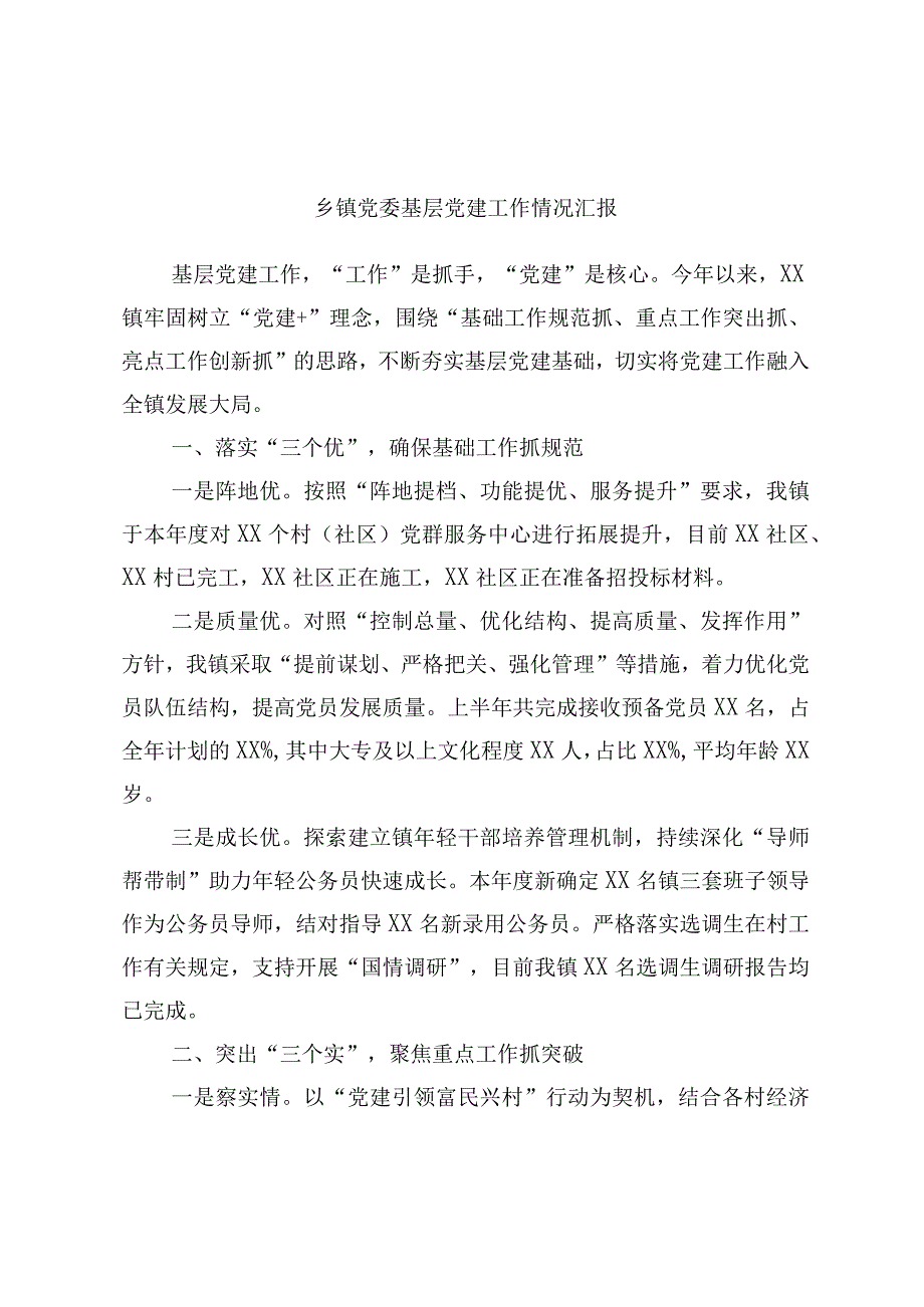 乡镇党委基层党建工作情况汇报.docx_第1页