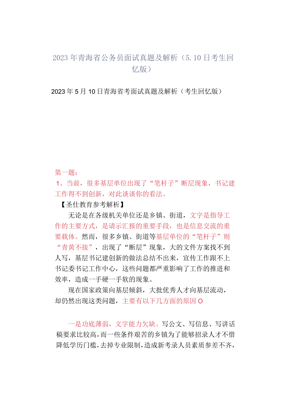 2023年青海省公务员面试真题及解析510日考生回忆版.docx_第1页