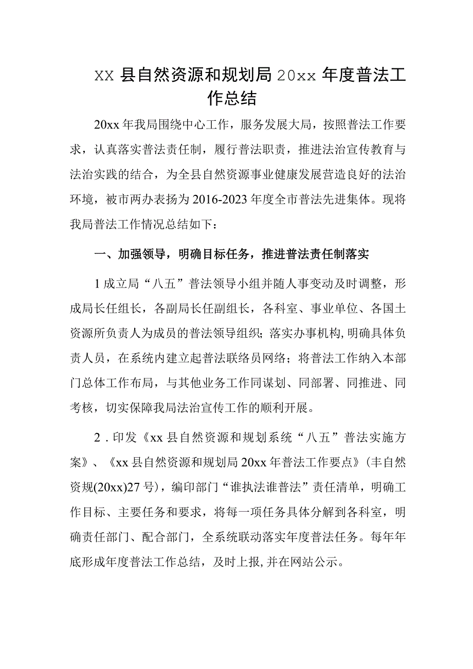 xx县自然资源和规划局20xx年度普法工作总结.docx_第1页