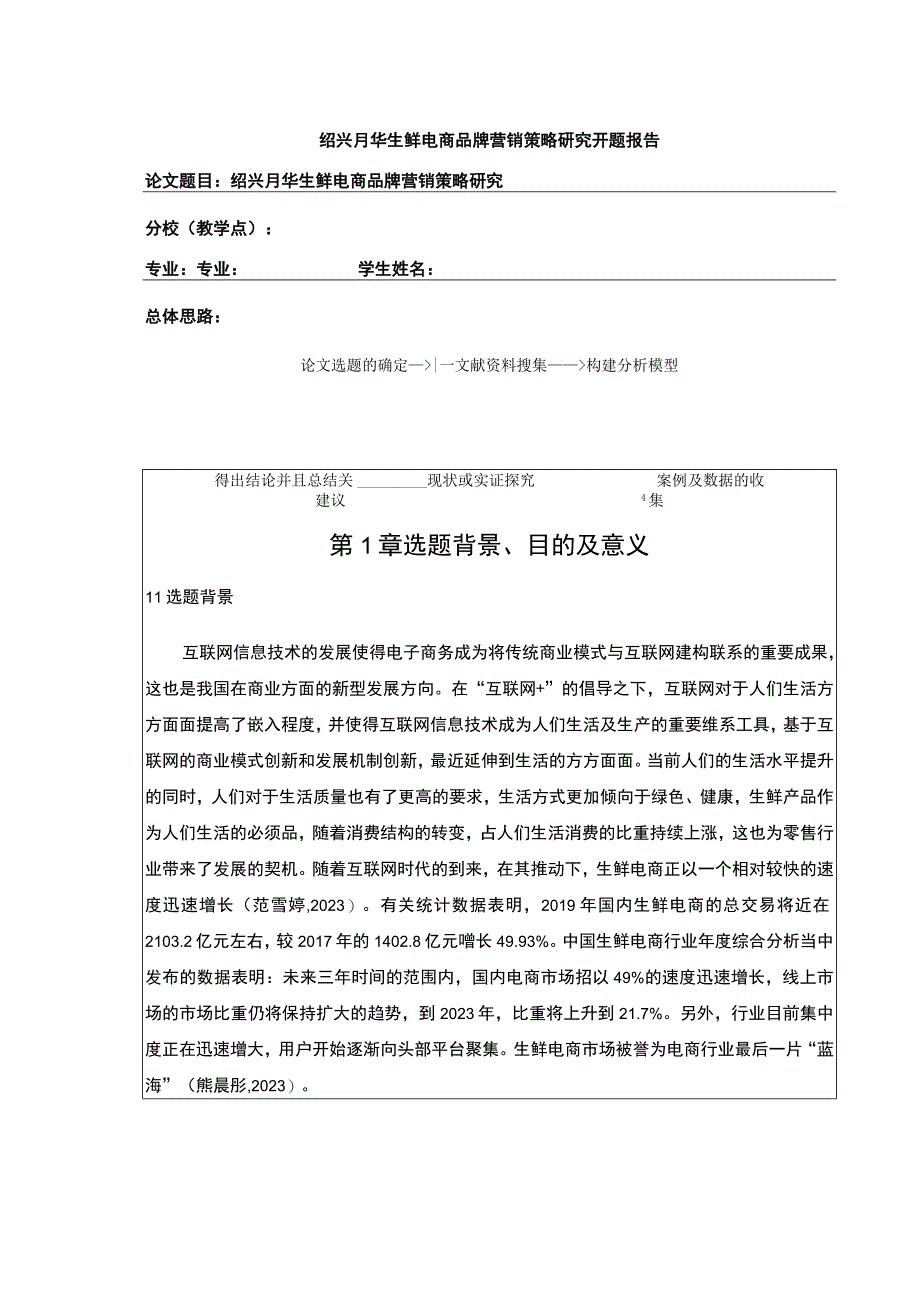 2023《绍兴月华生鲜电商品牌营销策略案例分析》开题报告文献综述4800字.docx_第1页