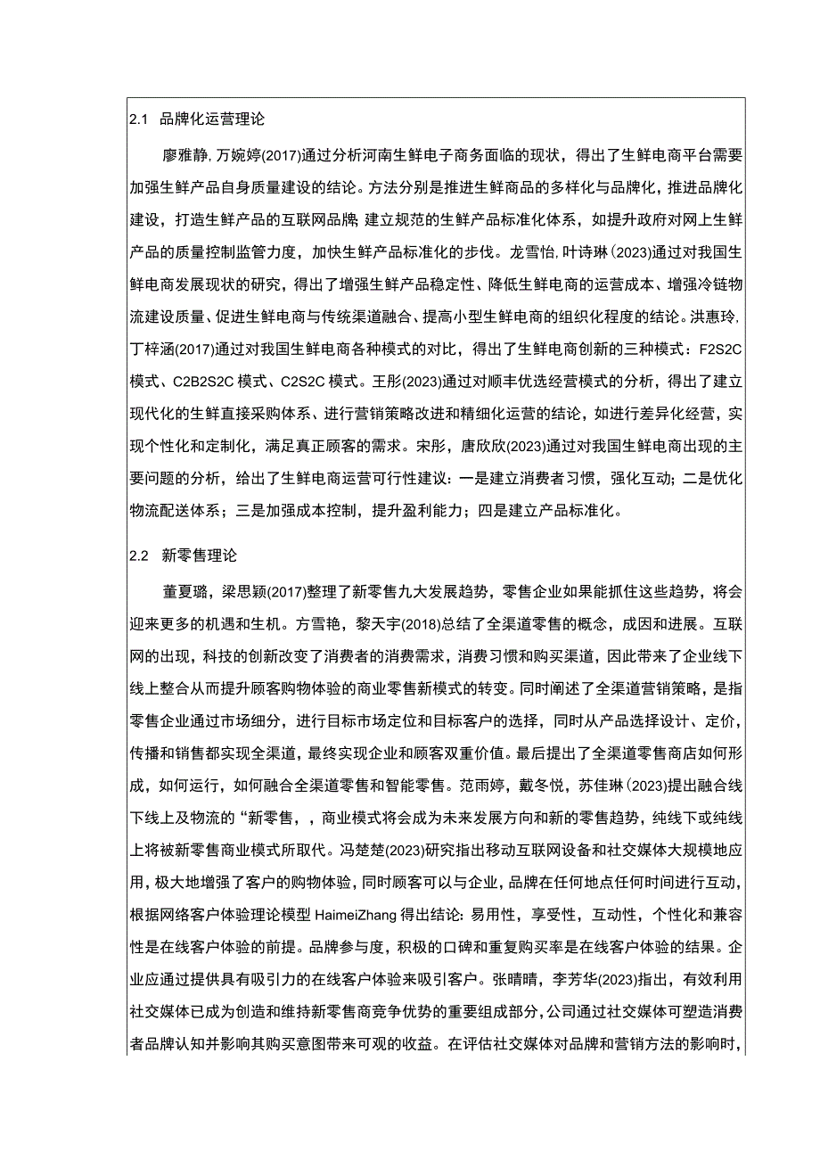 2023《绍兴月华生鲜电商品牌营销策略案例分析》开题报告文献综述4800字.docx_第3页