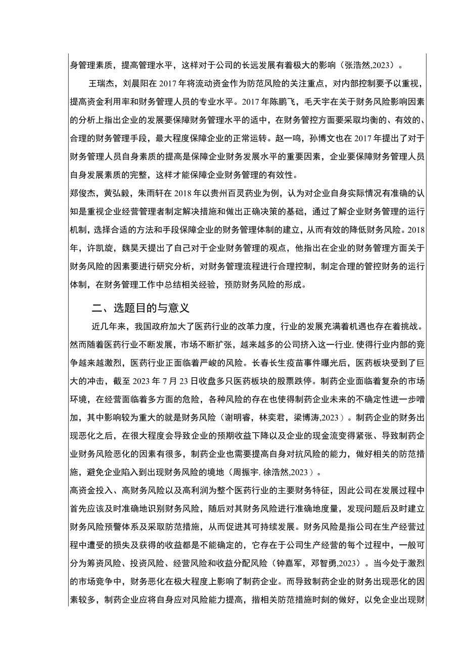 2023《金华弘毅药业财务风险的识别与控制案例分析》开题报告文献综述3000字.docx_第2页